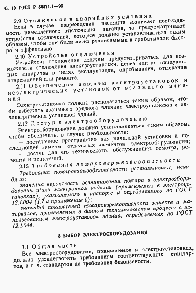 Страница 12 ГОСТ Р 50571.1-93