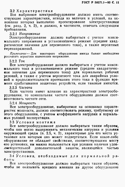Страница 13 ГОСТ Р 50571.1-93