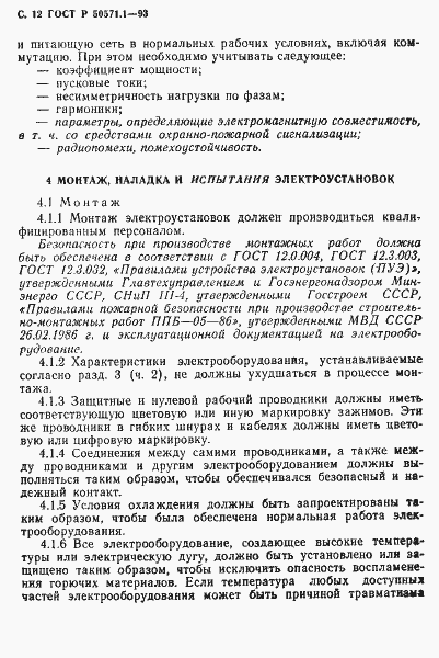 Страница 14 ГОСТ Р 50571.1-93