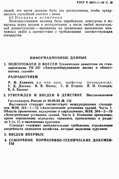 Страница 15 ГОСТ Р 50571.1-93