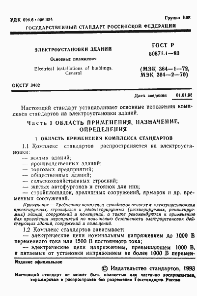 Страница 3 ГОСТ Р 50571.1-93