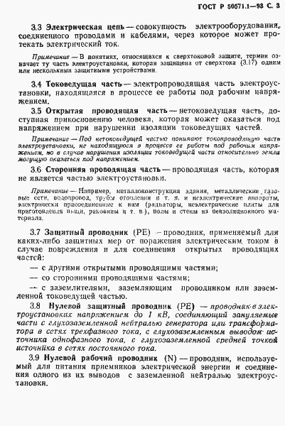 Страница 5 ГОСТ Р 50571.1-93