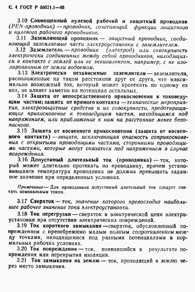 Страница 6 ГОСТ Р 50571.1-93