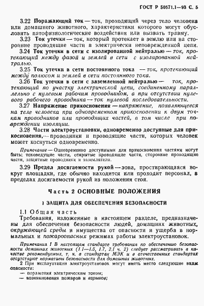 Страница 7 ГОСТ Р 50571.1-93