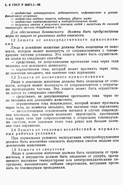Страница 8 ГОСТ Р 50571.1-93