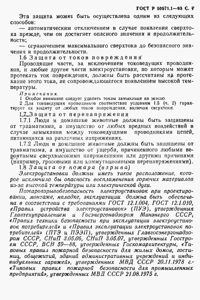 Страница 9 ГОСТ Р 50571.1-93