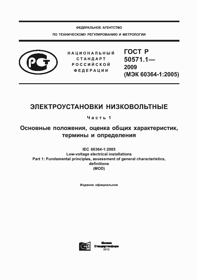 Страница 1 ГОСТ Р 50571.1-2009