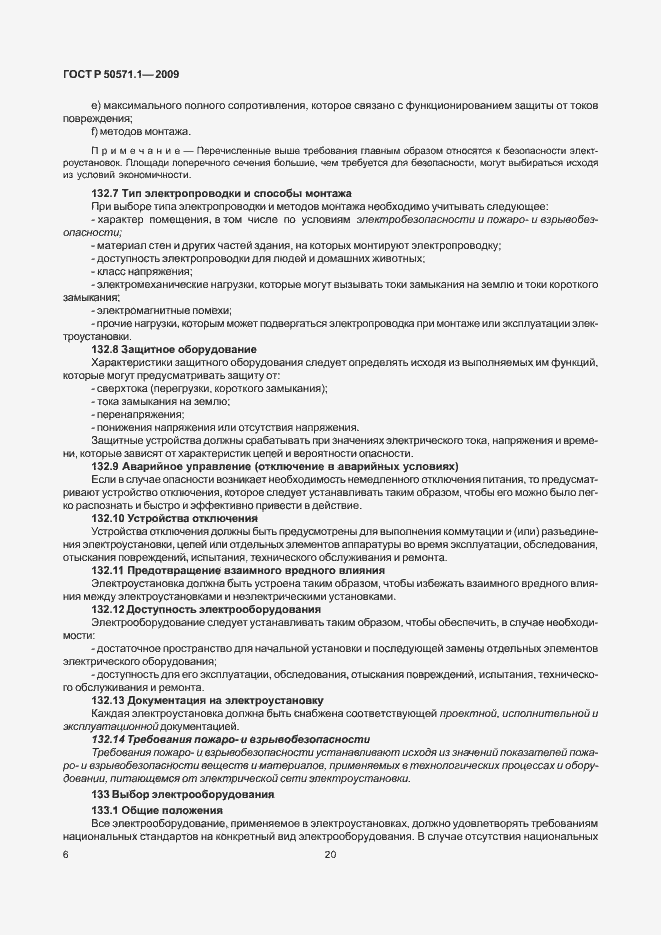 Страница 10 ГОСТ Р 50571.1-2009