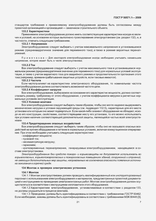 Страница 11 ГОСТ Р 50571.1-2009