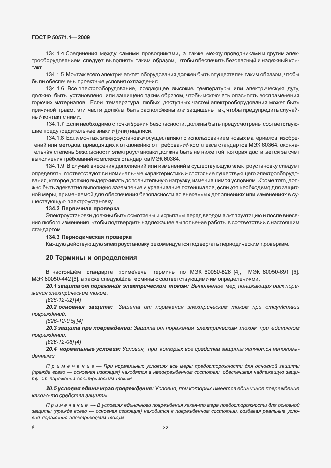 Страница 12 ГОСТ Р 50571.1-2009