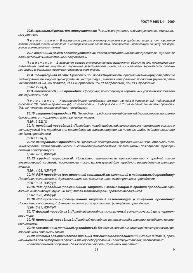 Страница 13 ГОСТ Р 50571.1-2009