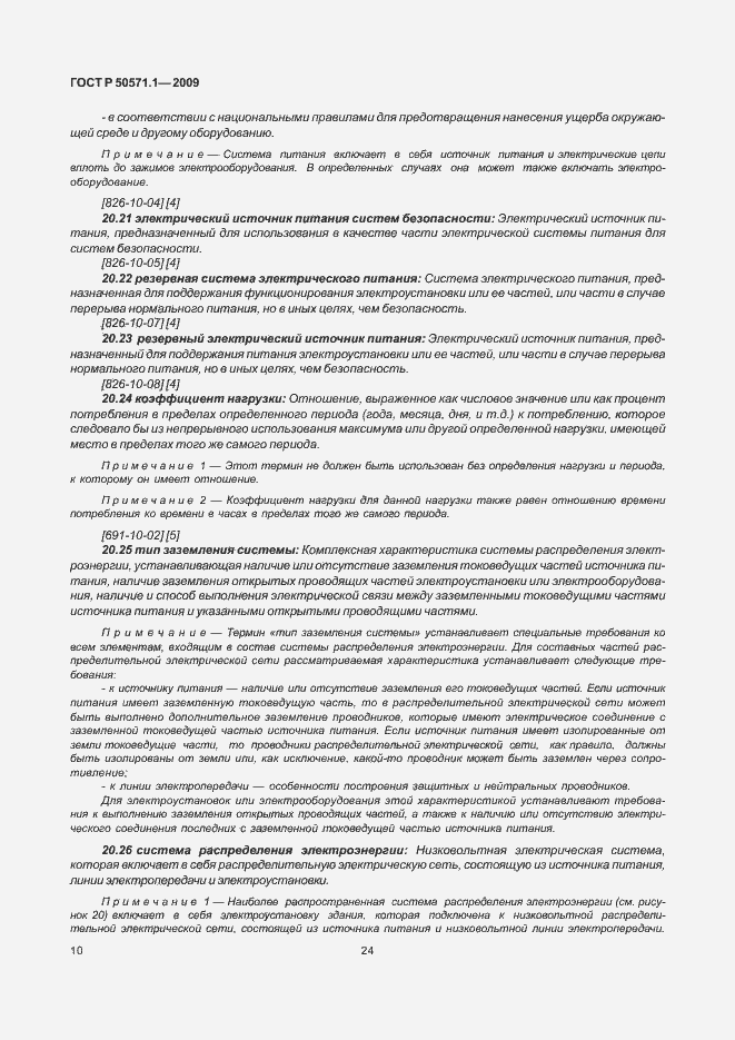 Страница 14 ГОСТ Р 50571.1-2009