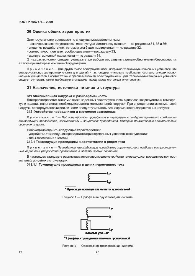 Страница 16 ГОСТ Р 50571.1-2009