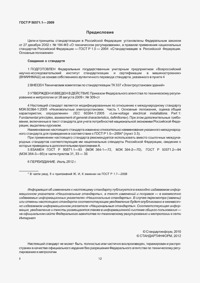 Страница 2 ГОСТ Р 50571.1-2009