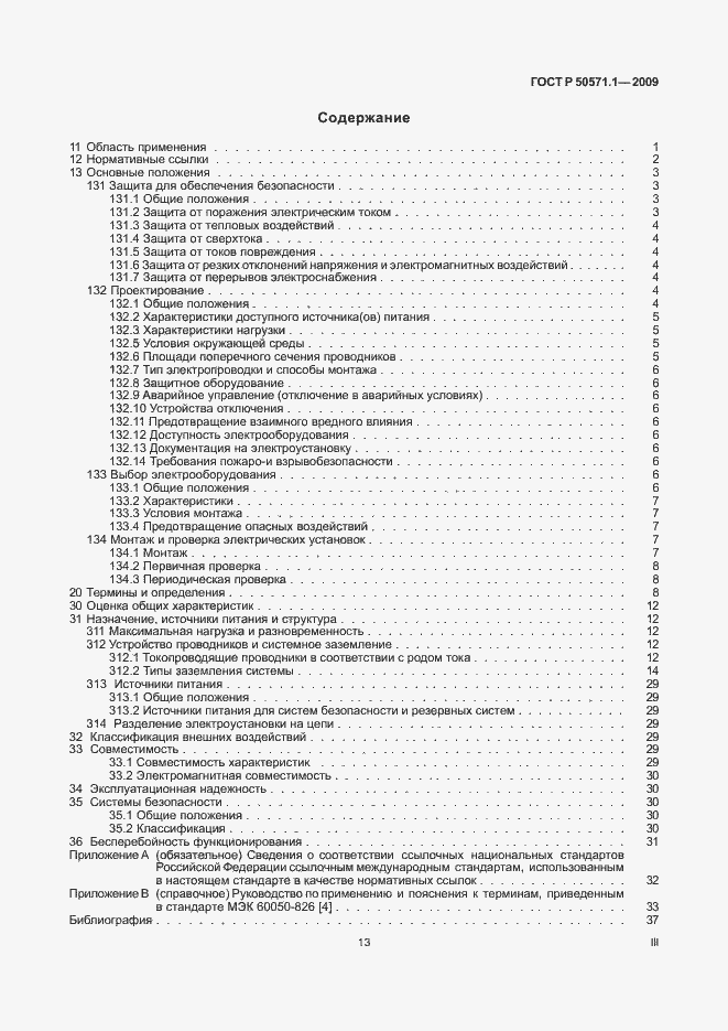 Страница 3 ГОСТ Р 50571.1-2009