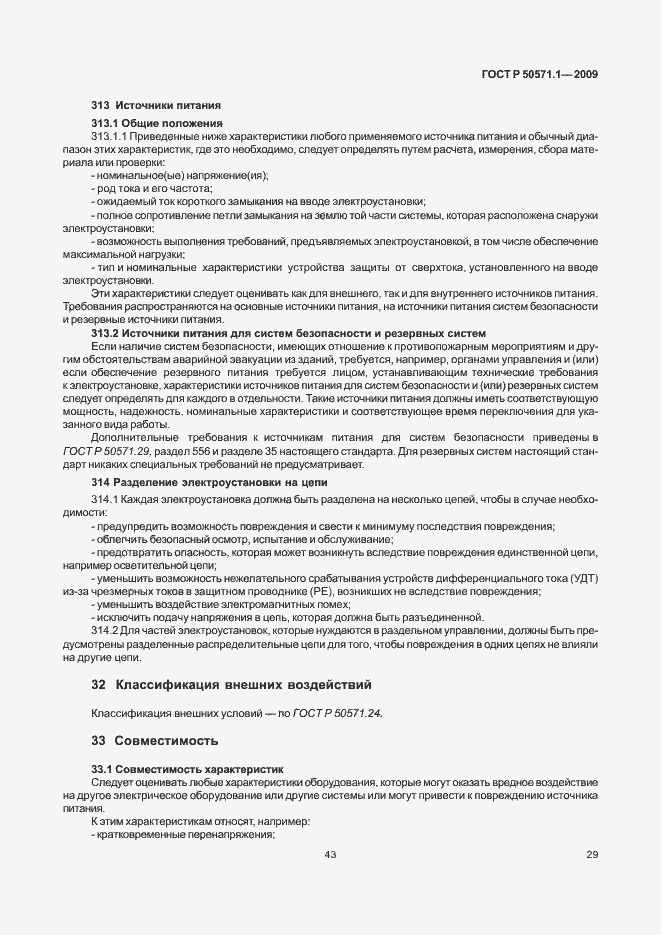 Страница 33 ГОСТ Р 50571.1-2009