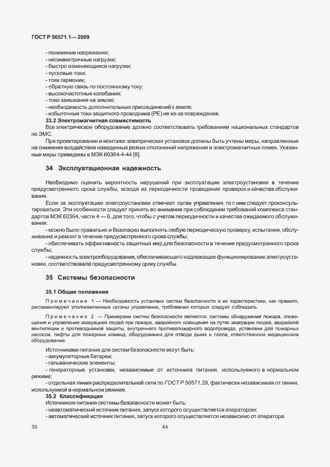 Страница 34 ГОСТ Р 50571.1-2009