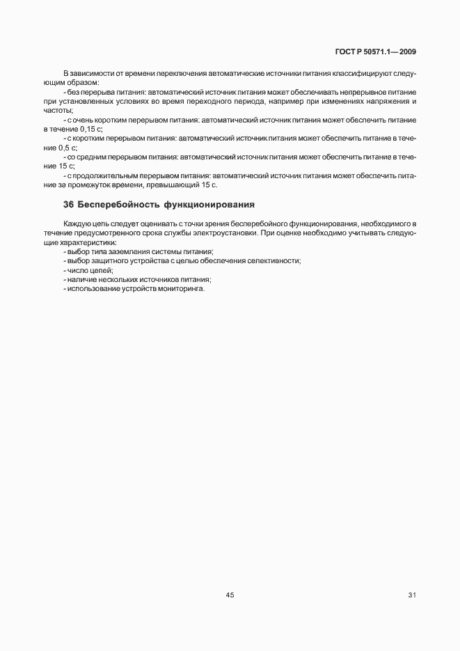 Страница 35 ГОСТ Р 50571.1-2009