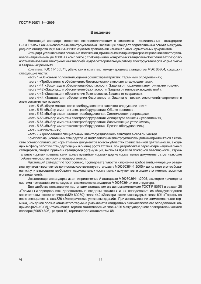 Страница 4 ГОСТ Р 50571.1-2009