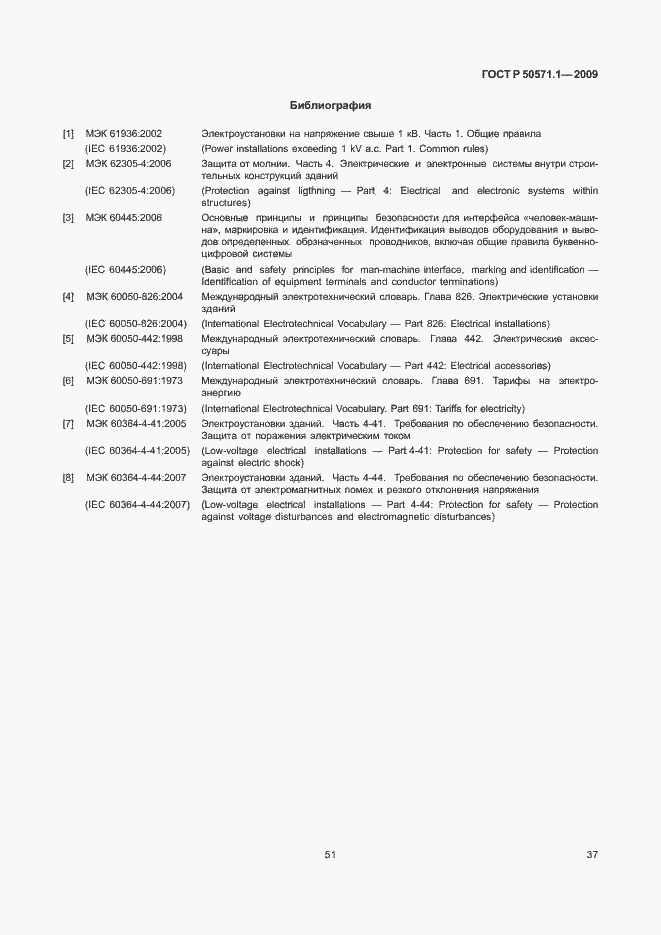 Страница 41 ГОСТ Р 50571.1-2009
