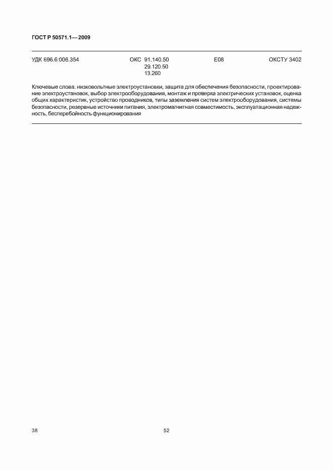 Страница 42 ГОСТ Р 50571.1-2009