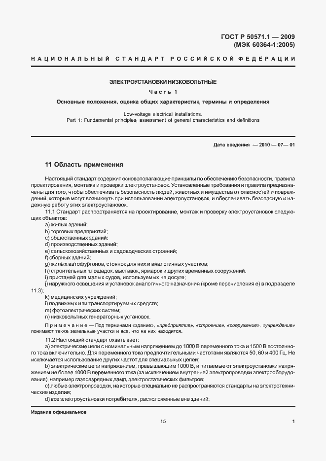 Страница 5 ГОСТ Р 50571.1-2009