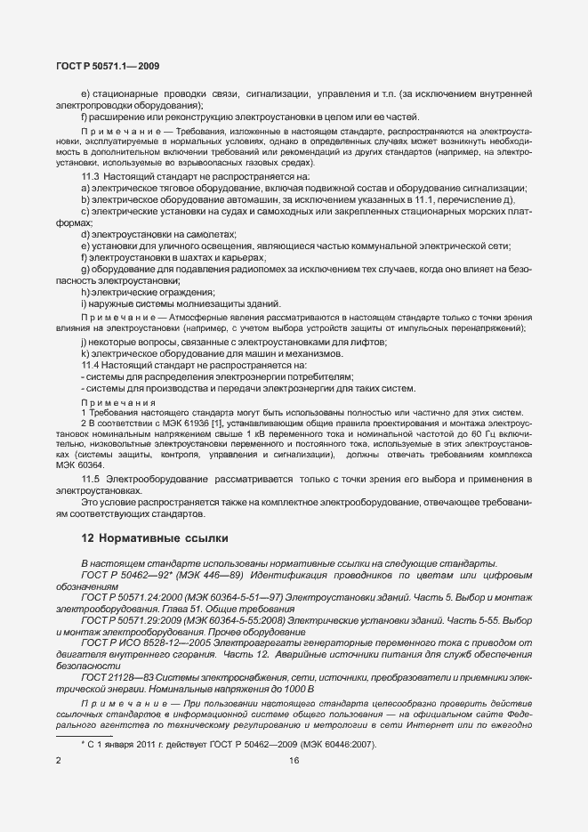 Страница 6 ГОСТ Р 50571.1-2009