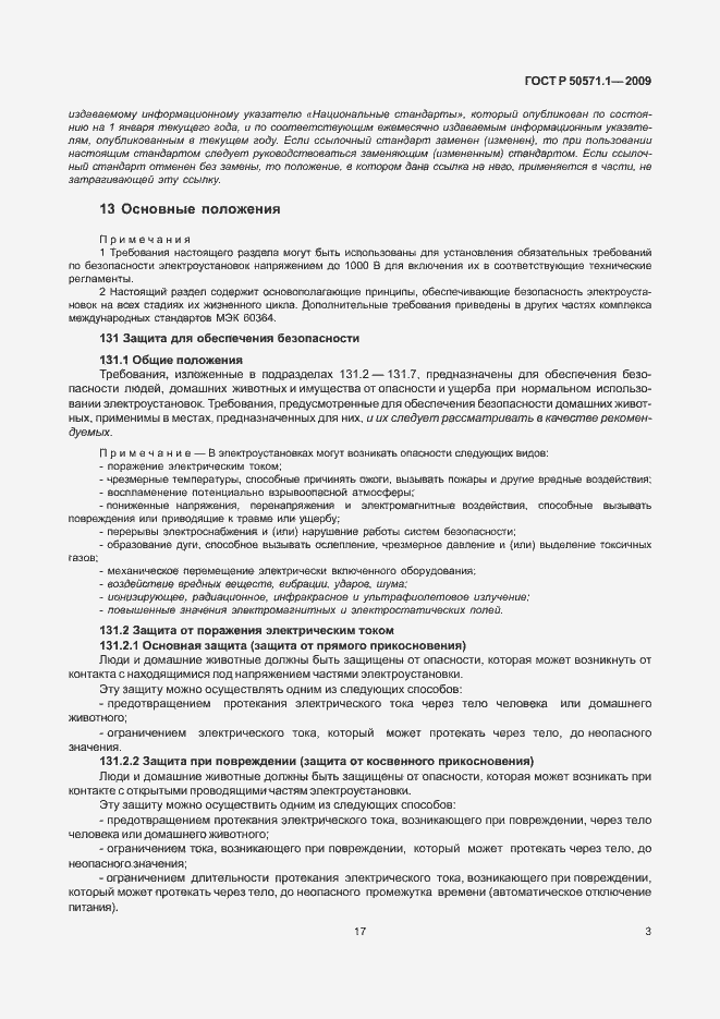 Страница 7 ГОСТ Р 50571.1-2009