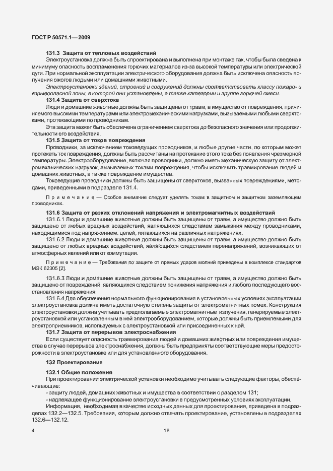 Страница 8 ГОСТ Р 50571.1-2009