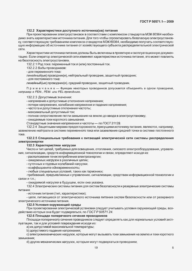 Страница 9 ГОСТ Р 50571.1-2009