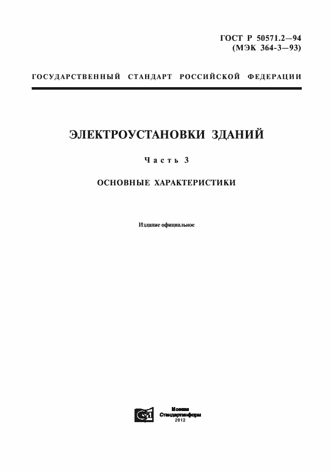 Страница 1 ГОСТ Р 50571.2-94
