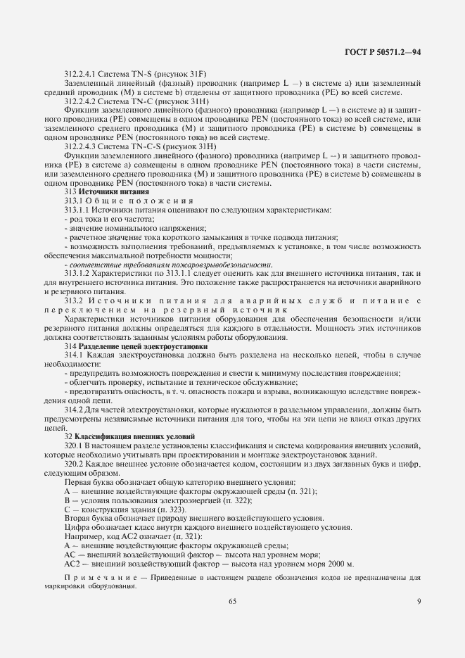 Страница 13 ГОСТ Р 50571.2-94