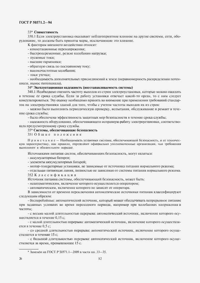 Страница 30 ГОСТ Р 50571.2-94