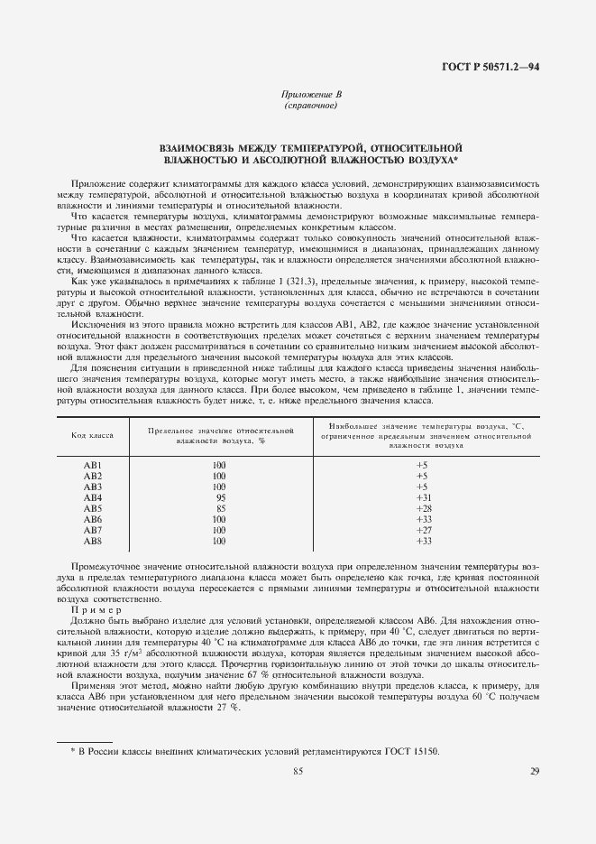 Страница 33 ГОСТ Р 50571.2-94