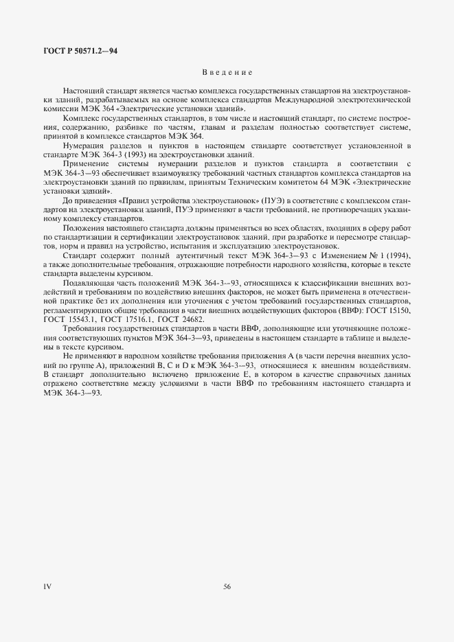 Страница 4 ГОСТ Р 50571.2-94