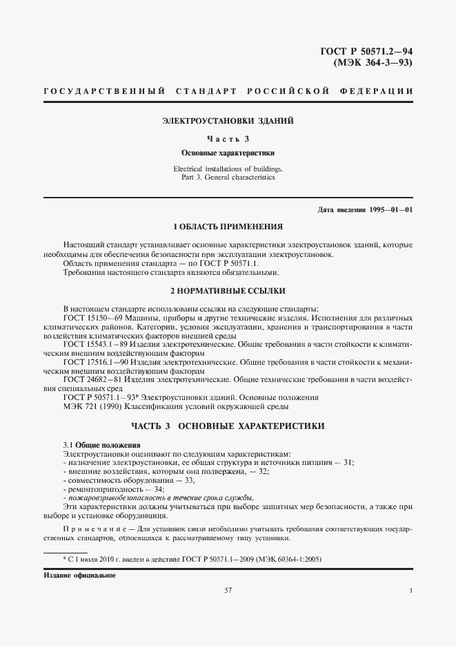 Страница 5 ГОСТ Р 50571.2-94