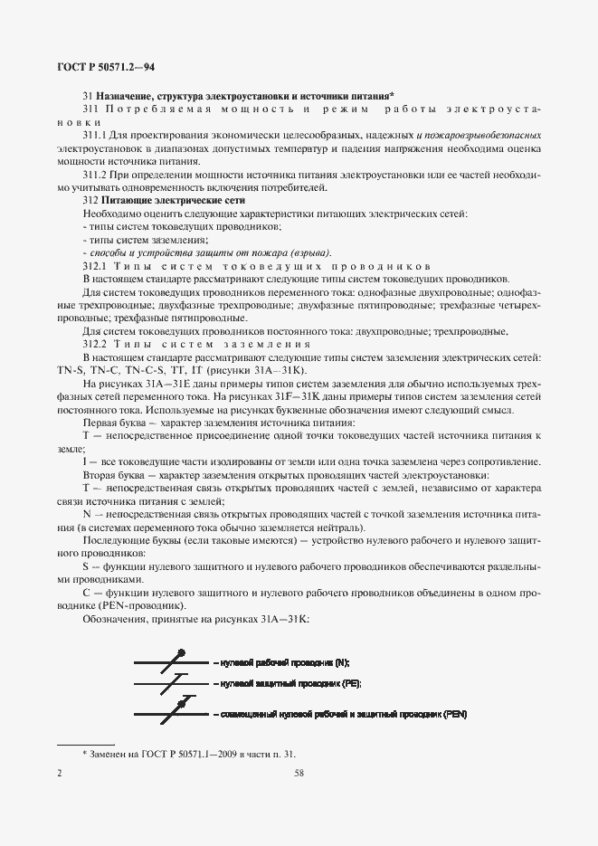 Страница 6 ГОСТ Р 50571.2-94