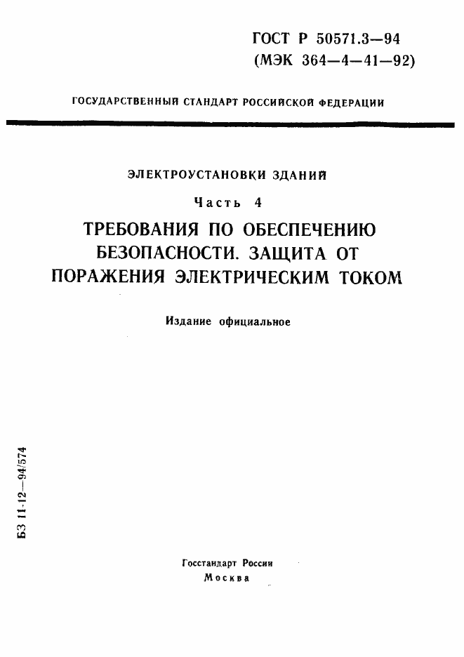 Страница 1 ГОСТ Р 50571.3-94