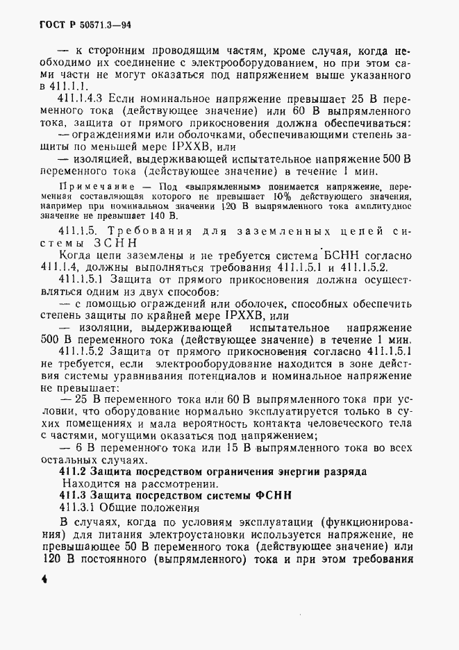 Страница 10 ГОСТ Р 50571.3-94