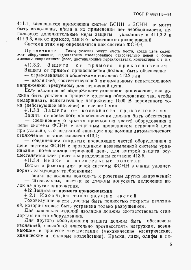 Страница 11 ГОСТ Р 50571.3-94