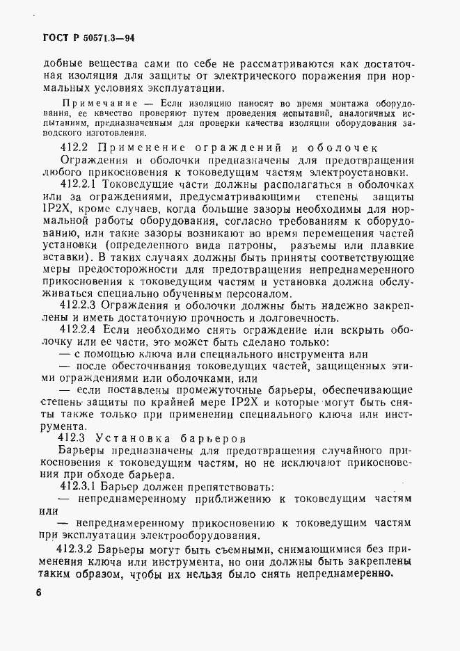 Страница 12 ГОСТ Р 50571.3-94