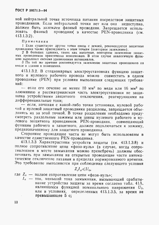Страница 16 ГОСТ Р 50571.3-94