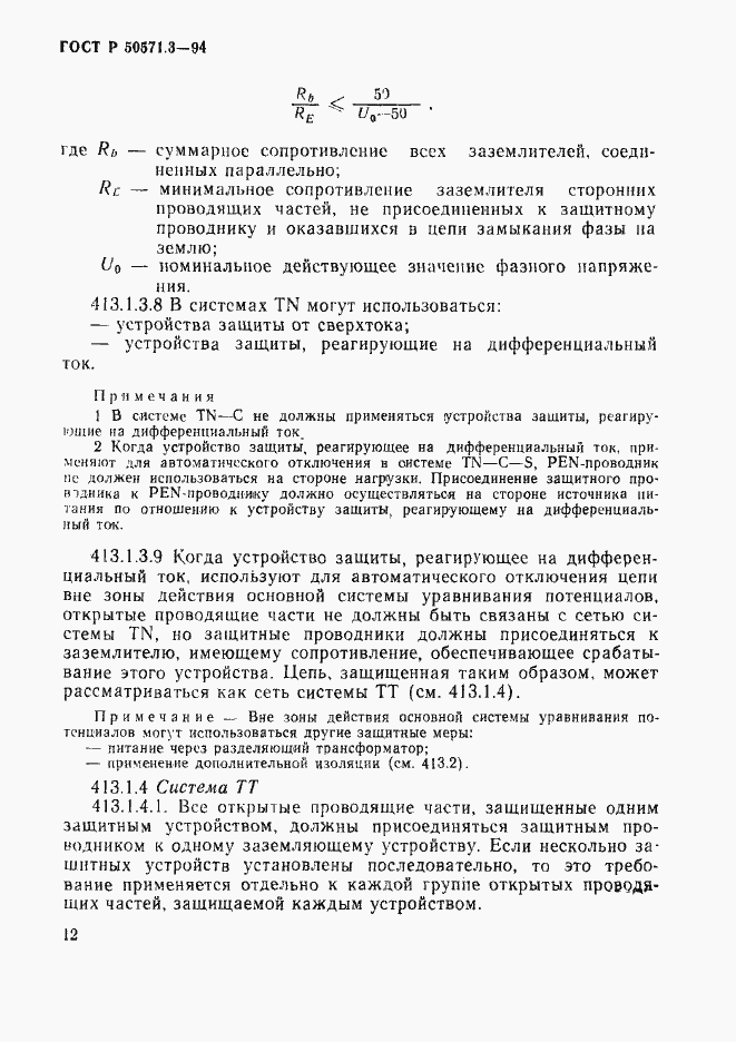 Страница 18 ГОСТ Р 50571.3-94