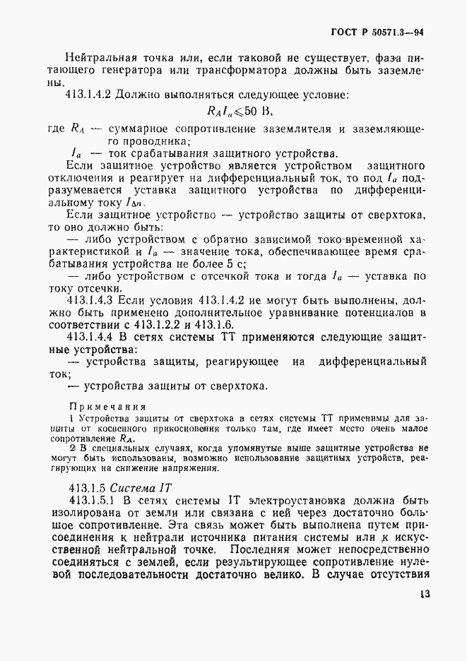 Страница 19 ГОСТ Р 50571.3-94