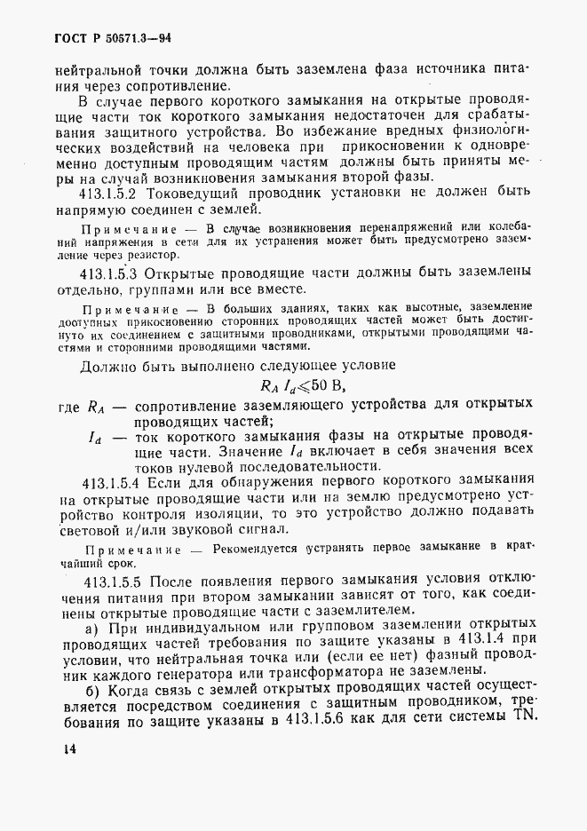 Страница 20 ГОСТ Р 50571.3-94