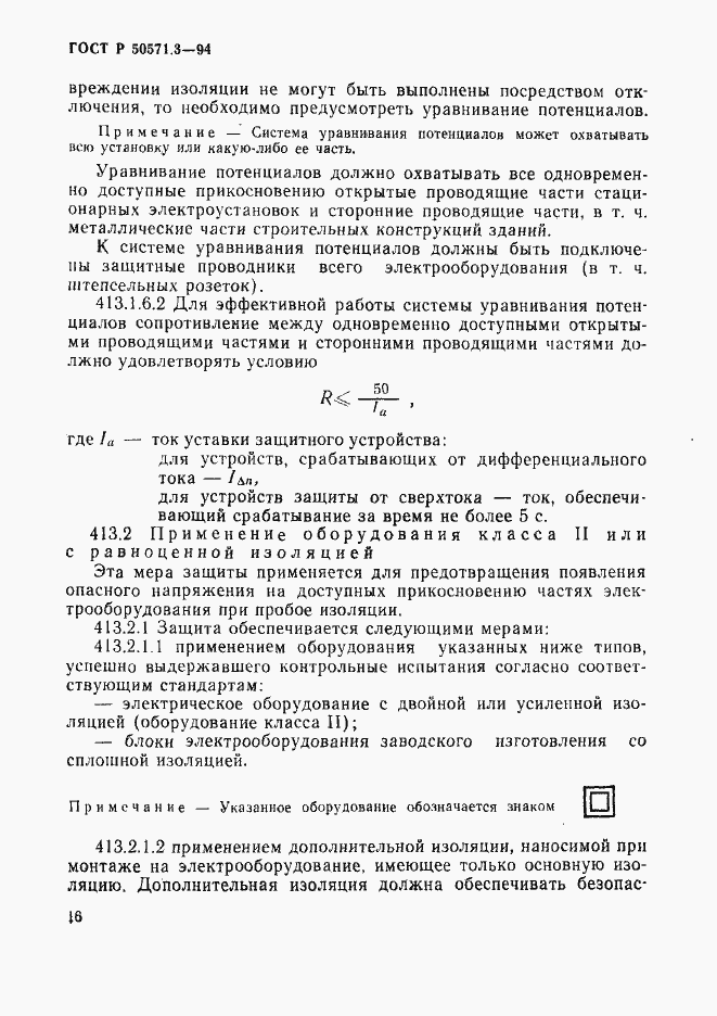 Страница 22 ГОСТ Р 50571.3-94