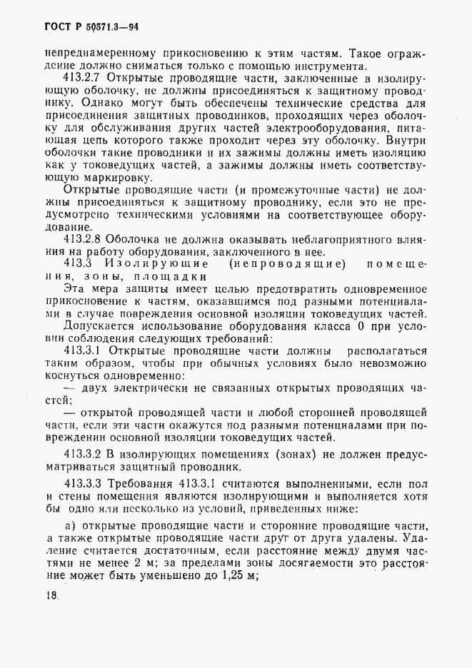 Страница 24 ГОСТ Р 50571.3-94