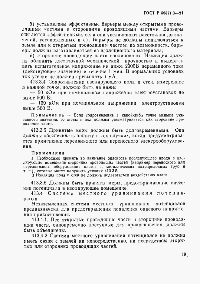 Страница 25 ГОСТ Р 50571.3-94