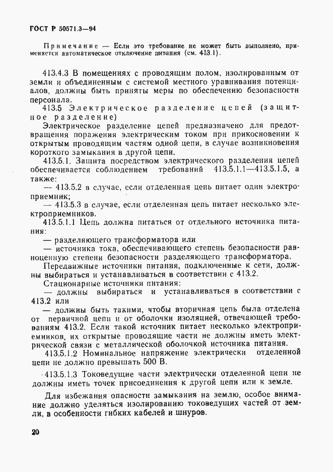 Страница 26 ГОСТ Р 50571.3-94