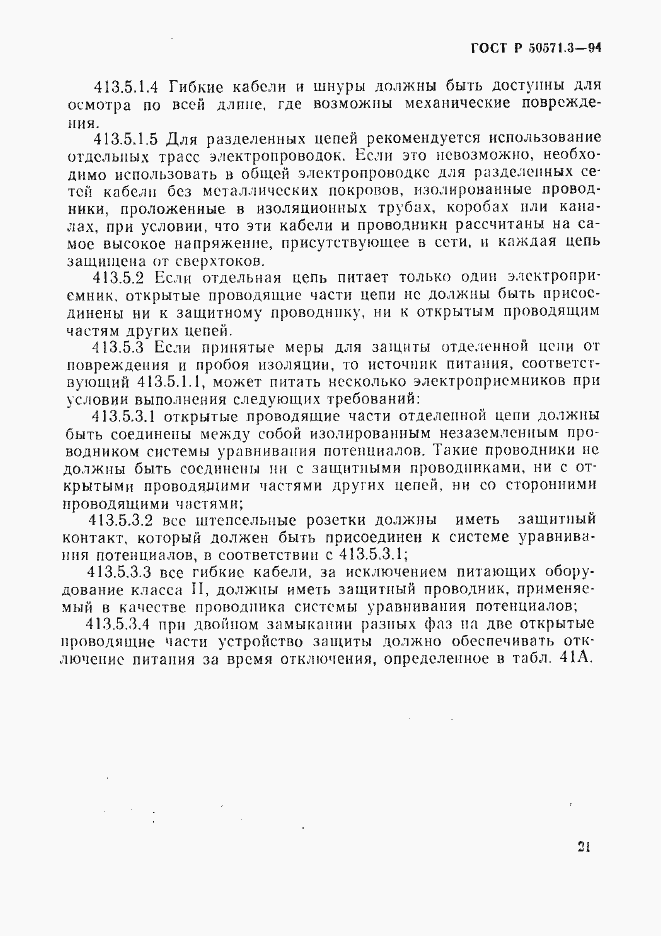 Страница 27 ГОСТ Р 50571.3-94
